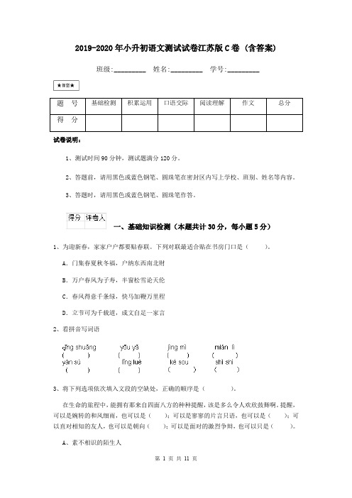 2019-2020年小升初语文测试试卷江苏版C卷 (含答案)