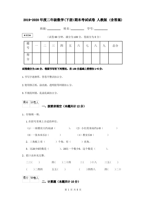 2019-2020年度二年级数学(下册)期末考试试卷 人教版 (含答案)