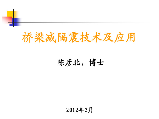 桥梁减隔震技术及应用