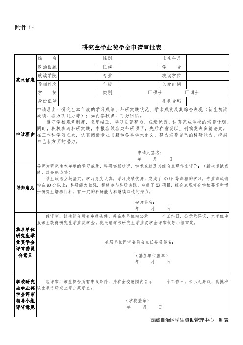 研究生学业奖学金申请审批表