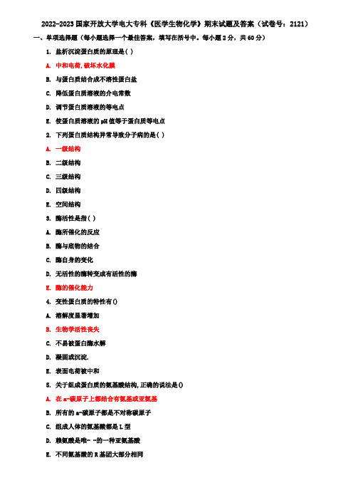 2022-2023国家开放大学电大专科《医学生物化学》期末试题及答案(试卷号：2121)