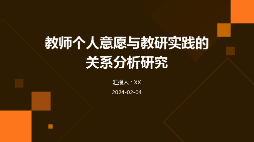 教师个人意愿与教研实践的关系分析研究