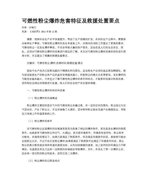 可燃性粉尘爆炸危害特征及救援处置要点 