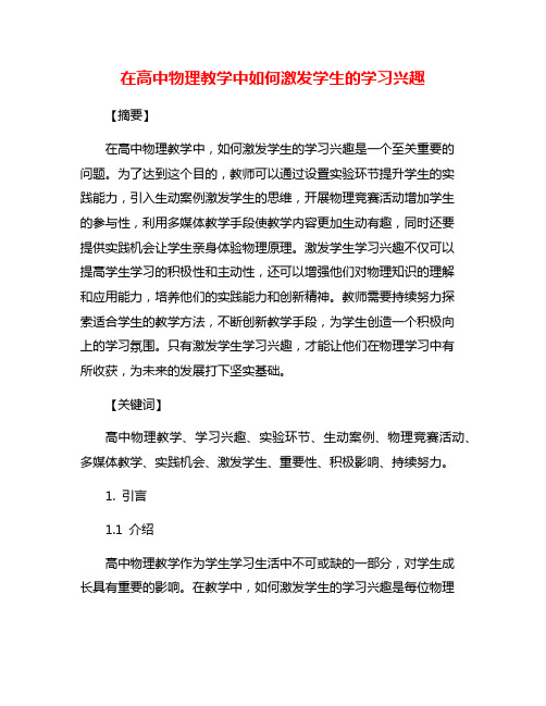 在高中物理教学中如何激发学生的学习兴趣