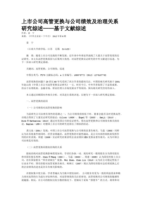 上市公司高管更换与公司绩效及治理关系研究综述——基于文献综述