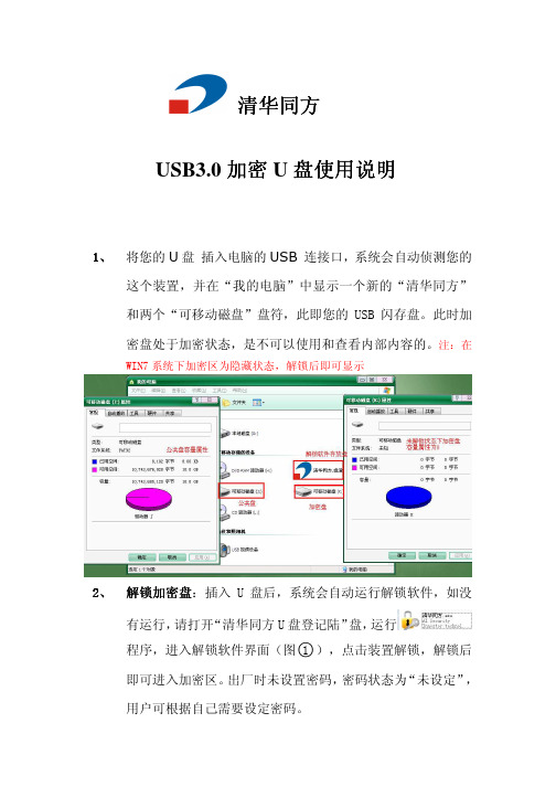 清华同方加密U盘使用说明