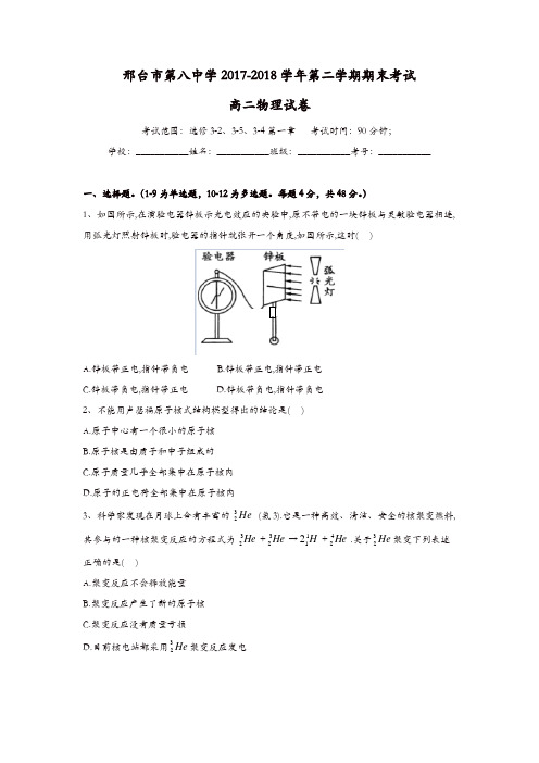 河北省邢台市第八中学2017-2018学年高二下学期期末考试物理试题-含答案