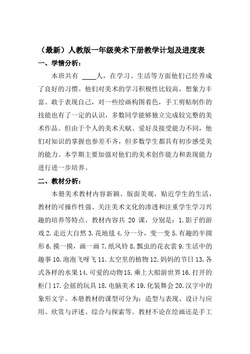 (最新)人教版一年级美术下册(2019--2020学年度第二学期)教学计划及进度表