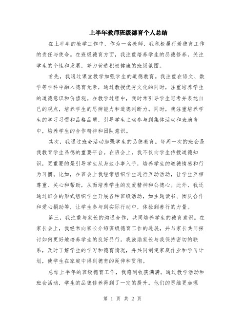 上半年教师班级德育个人总结