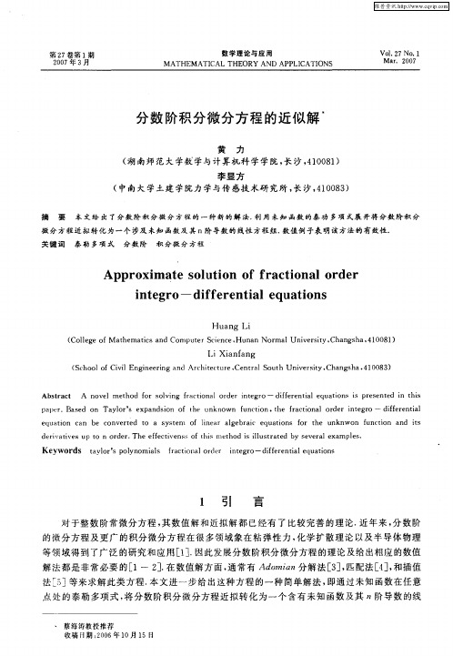 分数阶积分微分方程的近似解