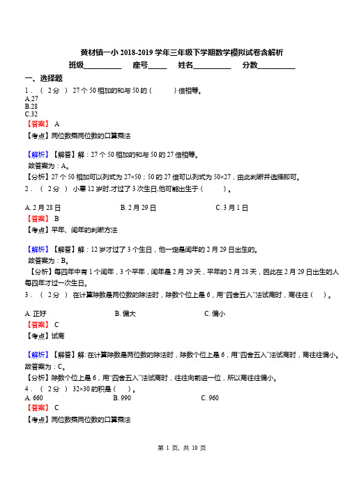 黄材镇一小2018-2019学年三年级下学期数学模拟试卷含解析