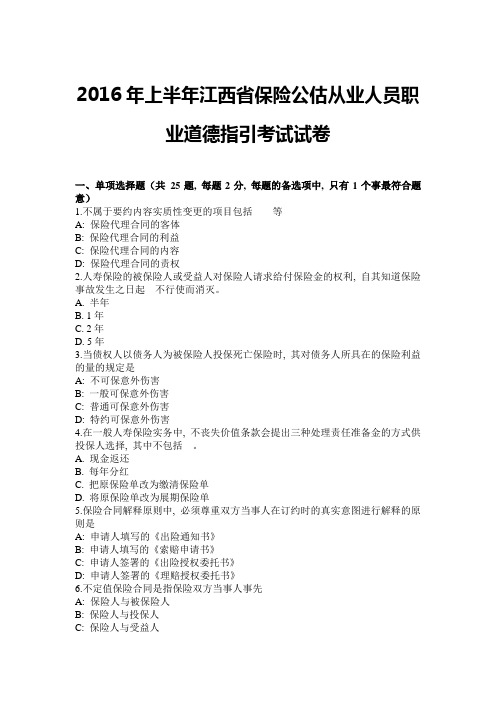 2016年上半年江西省保险公估从业人员职业道德指引考试试卷