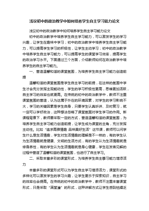 浅议初中的政治教学中如何培养学生自主学习能力论文