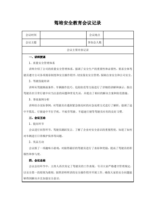 驾培安全教育会议记录