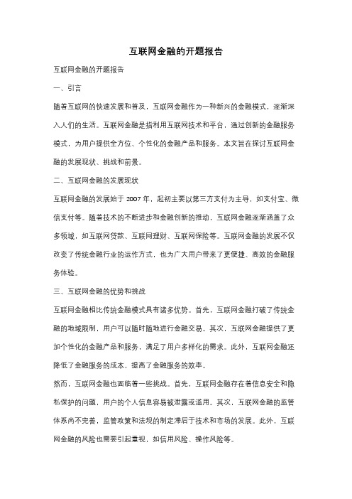 互联网金融的开题报告