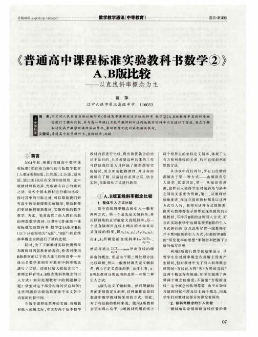 《普通高中课程标准实验教科书数学②》A、B版比较——以直线斜率概念为主