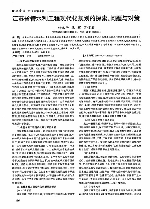 江苏省管水利工程现代化规划的探索、问题与对策