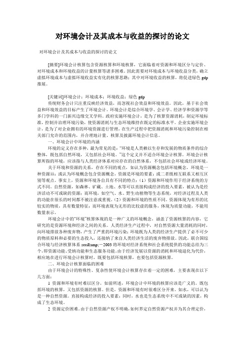 对环境会计及其成本与收益的探讨的论文