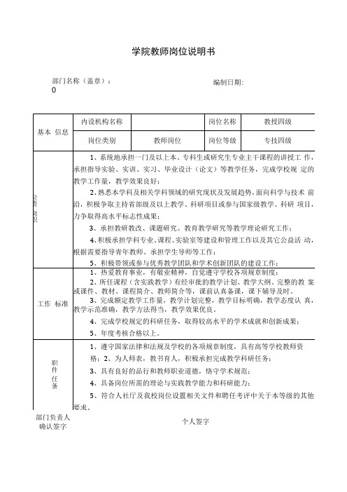 学院教师岗位说明书教师岗位教授四级专技四级