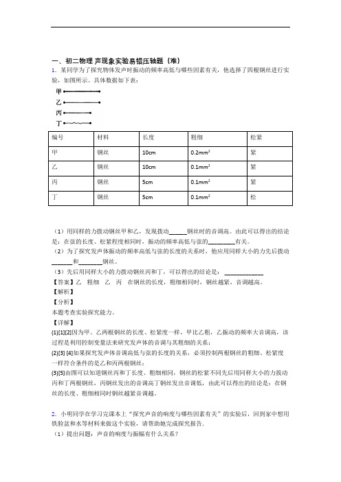 北师大版八年级上册物理 声现象实验检测题(WORD版含答案)