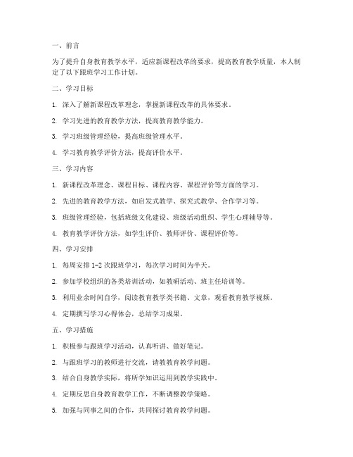 教师跟班学习工作计划