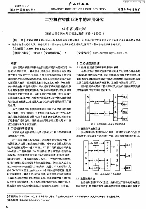 工控机在智能系统中的应用研究