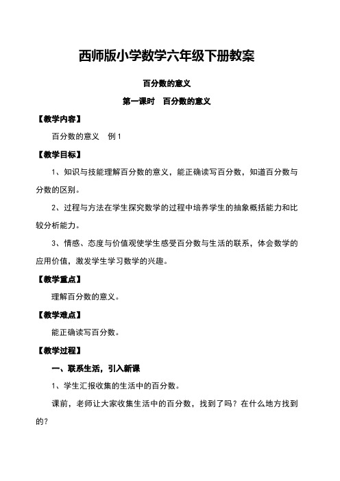 西师版小学数学六年级下册教案