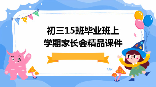 初三15班毕业班上学期家长会精品课件