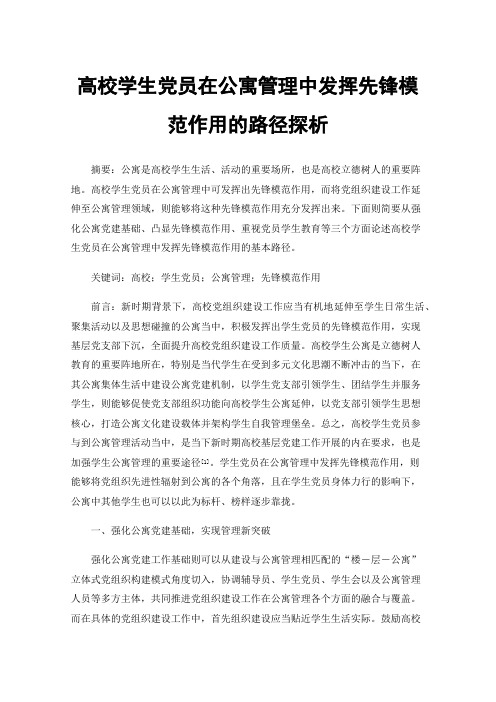 高校学生党员在公寓管理中发挥先锋模范作用的路径探析