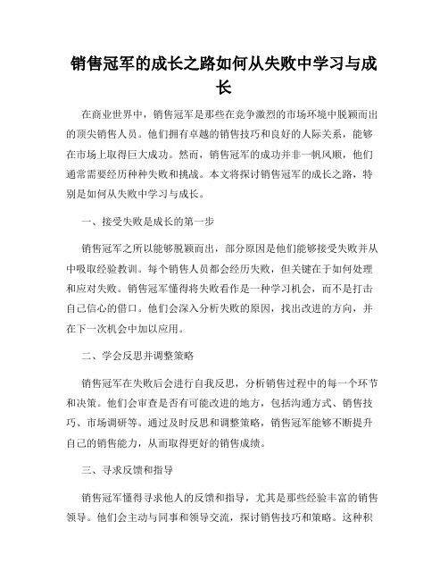 销售冠军的成长之路如何从失败中学习与成长