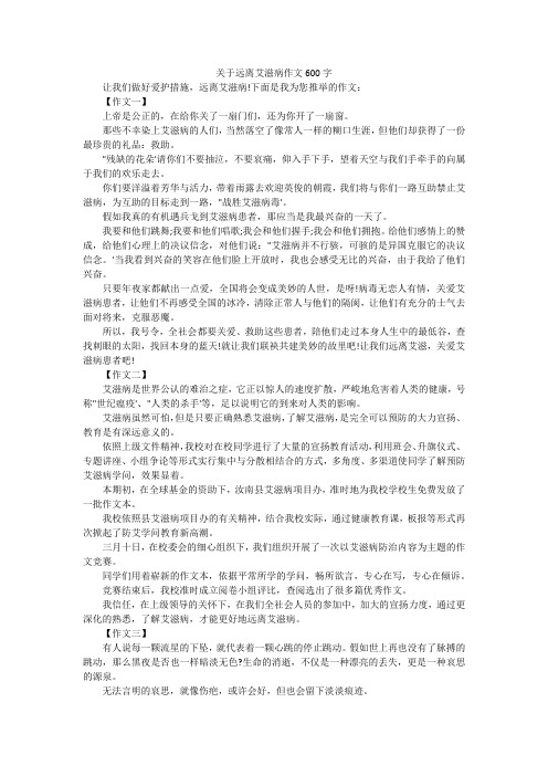 关于远离艾滋病作文600字