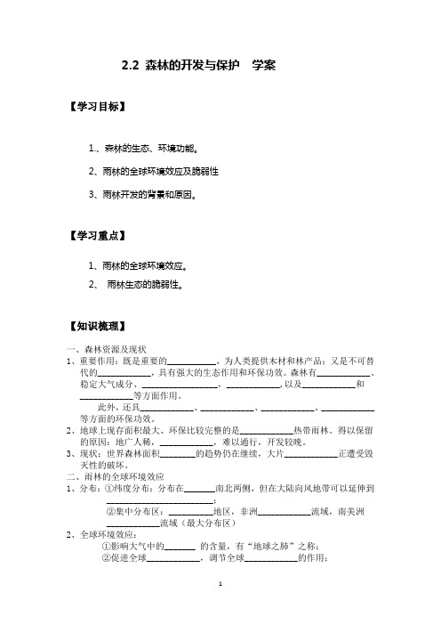 2.2 森林的开发与保护 学案