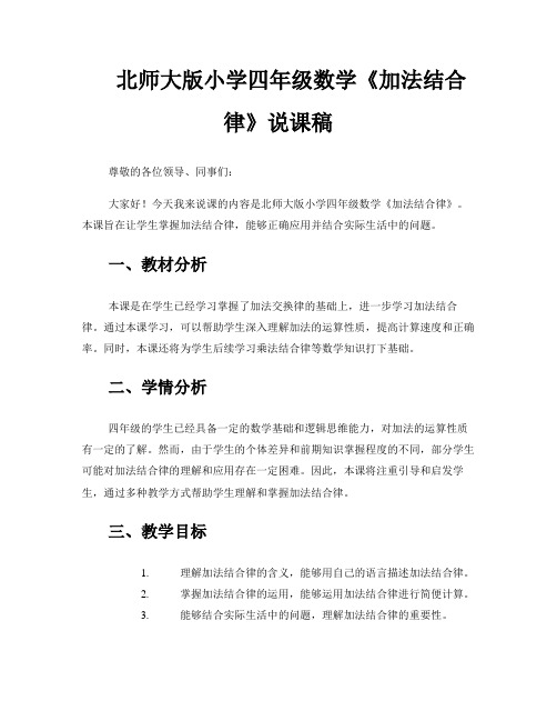 北师大版小学四年级数学《加法结合律》说课稿 