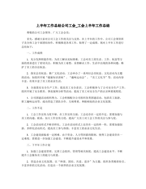 上半年工作总结公司工会_工会上半年工作总结