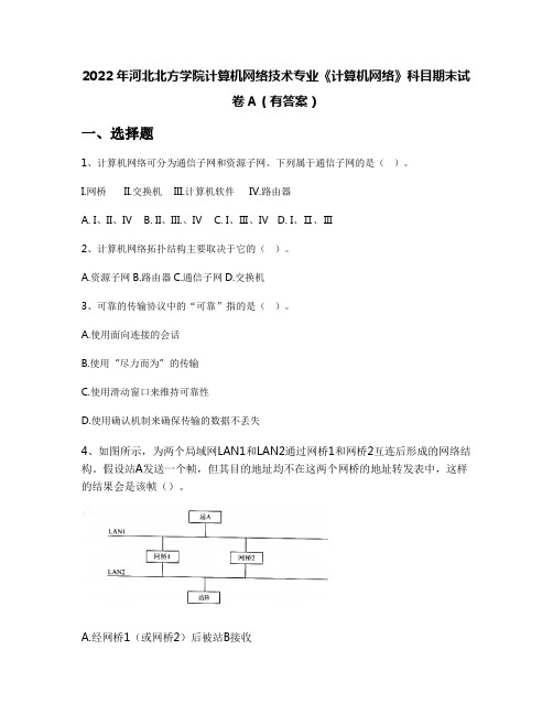 2022年河北北方学院计算机网络技术专业《计算机网络》科目期末试卷A(有答案)