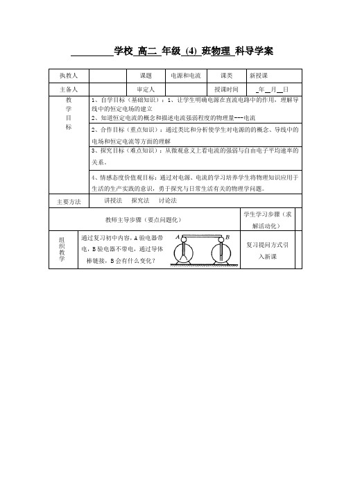 选修3-1.2.1电源和电流导学案