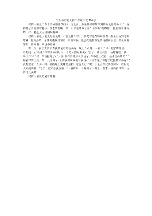 与众不同的大伯三年级作文300字