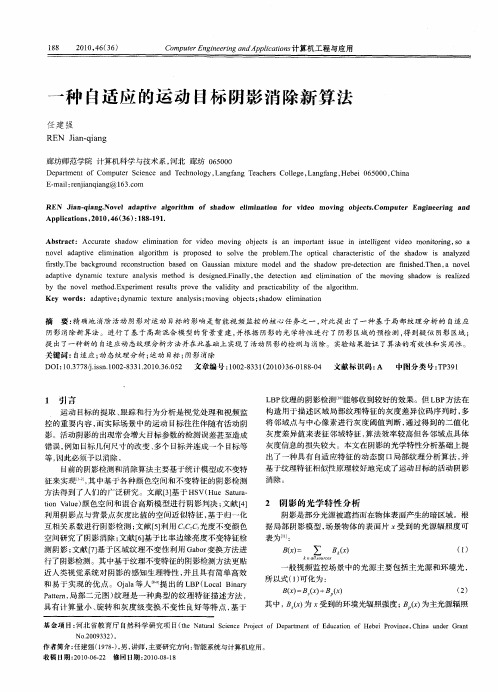 一种自适应的运动目标阴影消除新算法