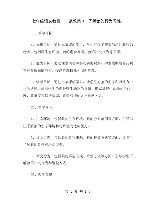 七年级语文教案——狼教案3：了解狼的行为习性