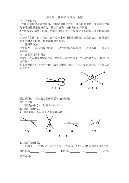 青岛版七年级数学下册8.4《对顶角》教案设计