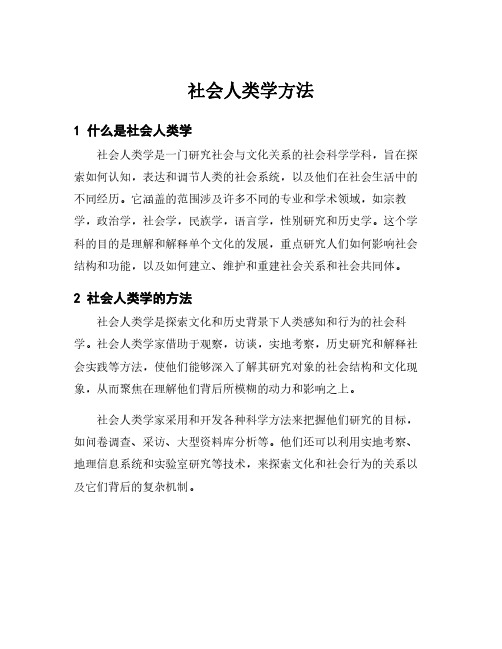 社会人类学方法