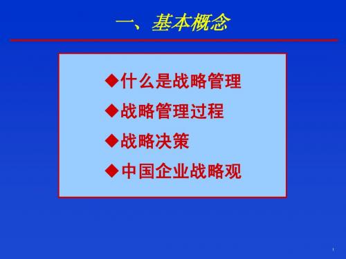 1战略管理概述