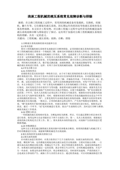 浅谈工程机械的液压系统常见故障诊断与排除