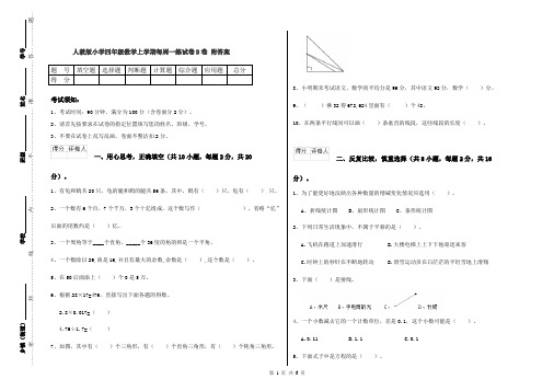 人教版小学四年级数学上学期每周一练试卷D卷 附答案