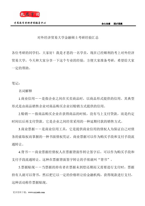 对外经济贸易大学金融硕士考研经验汇总