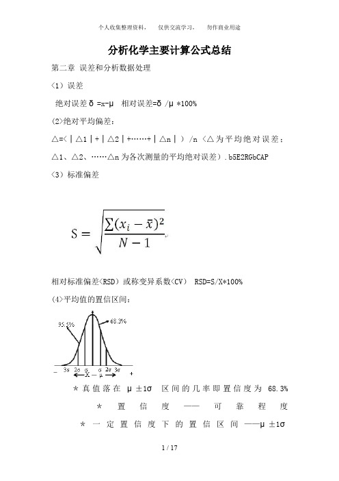 分析化学计算公式汇总