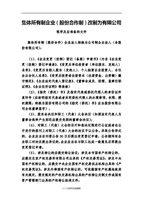 集体所有制企业改制为有限公司程序及文件