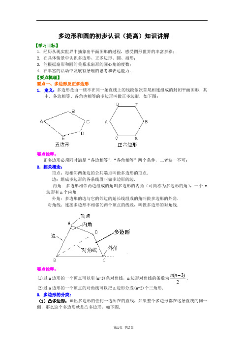 多边形和圆的初步认识(提高)知识讲解1