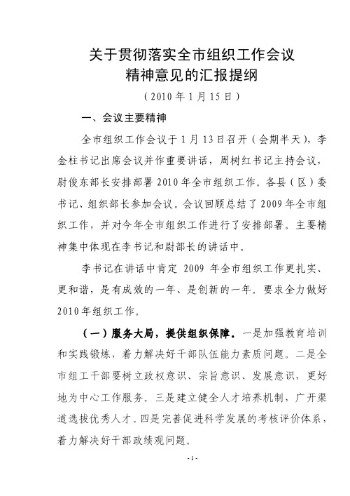 关于贯彻落实全市组织工作会议精神意见的汇报提纲