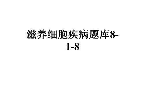 滋养细胞疾病题库8-1-8